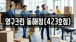 영구크린 동해점(423호점)