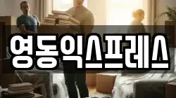 영동익스프레스
