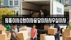 강원특별자치도 동해시 이기동 이사,포장이사,반포장이사,원룸이사,사무실이사,용달이사,전국이사,보관이사