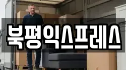 북평익스프레스