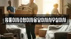 강원특별자치도 동해시 이로동 이사,포장이사,반포장이사,원룸이사,사무실이사,용달이사,전국이사,보관이사