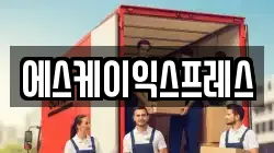 에스케이익스프레스