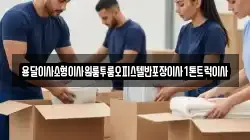 강원특별자치도 동해시 지가동 이사,포장이사,반포장이사,원룸이사,사무실이사,용달이사,전국이사,보관이사