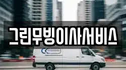그린무빙이사서비스