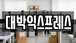대박익스프레스