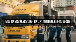 강원특별자치도 동해시 지흥동 이사,포장이사,반포장이사,원룸이사,사무실이사,용달이사,전국이사,보관이사