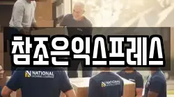 참조은익스프레스