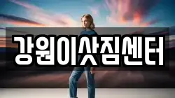 강원이삿짐센터