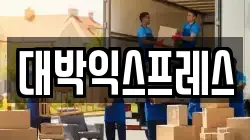 대박익스프레스