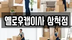 옐로우캡이사 삼척점