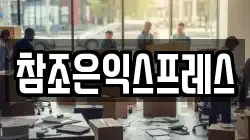 참조은익스프레스