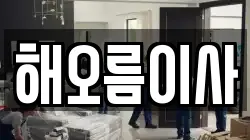 해오름이사