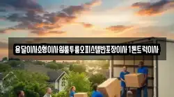 강원특별자치도 동해시 추암동 이사,포장이사,반포장이사,원룸이사,사무실이사,용달이사,전국이사,보관이사