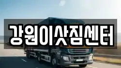 강원이삿짐센터