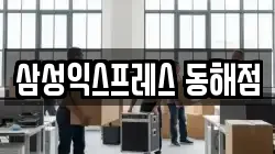 삼성익스프레스 동해점