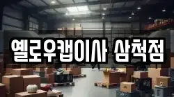 옐로우캡이사 삼척점