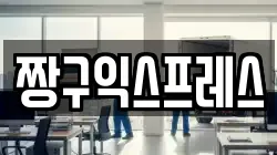 짱구익스프레스
