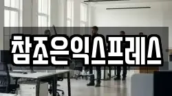 참조은익스프레스