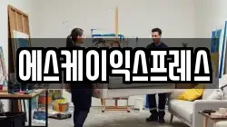 에스케이익스프레스