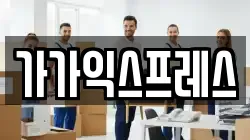가가익스프레스