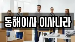 동해이사 이사나라