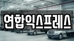 연합익스프레스