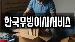 한국무빙이사서비스