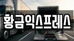 강원특별자치도 동해시 효가동 이사,포장이사,반포장이사,원룸이사,사무실이사,용달이사,전국이사,보관이사