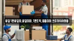 강원특별자치도 삼척시 가곡면 이사,포장이사,반포장이사,원룸이사,사무실이사,용달이사,전국이사,보관이사