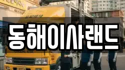 동해이사랜드