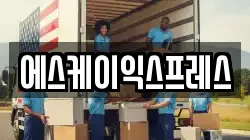 에스케이익스프레스