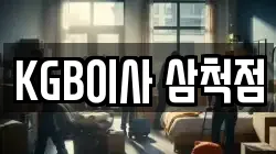KGB이사 삼척점