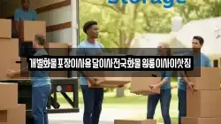 강원특별자치도 삼척시 건지동 이사,포장이사,반포장이사,원룸이사,사무실이사,용달이사,전국이사,보관이사