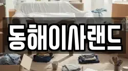 동해이사랜드