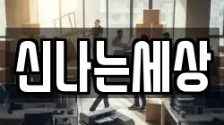 신나는세상