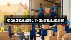 입주청소.정기청소.원룸청소.계단청소.이사청소.대형폐기물