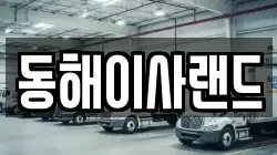 동해이사랜드