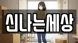 신나는세상