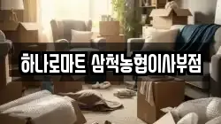 강원특별자치도 삼척시 교동 이사,포장이사,반포장이사,원룸이사,사무실이사,용달이사,전국이사,보관이사