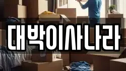 대박이사나라