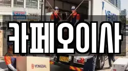 카페오이사