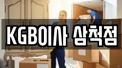 KGB이사 삼척점