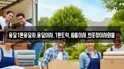 강원특별자치도 삼척시 노곡면 이사,포장이사,반포장이사,원룸이사,사무실이사,용달이사,전국이사,보관이사