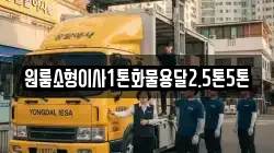 원룸소형이사1톤화물용달2.5톤5톤