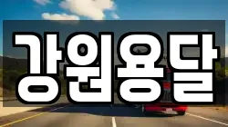 강원특별자치도 삼척시 당저동 이사,포장이사,반포장이사,원룸이사,사무실이사,용달이사,전국이사,보관이사