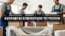 용달이사원룸투룸오피스텔이사사무실이사1톤트럭반포장이사