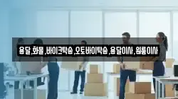 용달,화물,바이크탁송,오토바이탁송,용달이사,원룸이사