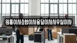 원룸이사소형이사용달이사사무실이사