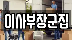 이사부장군집