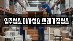 입주청소.이사청소.쓰레기집청소